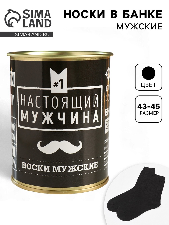 Носки мужские в банке «Настоящий мужчина», подарочные, чёрные, 43-45 р-р - Фото 1