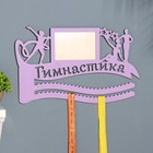 Медальница с фото "Гимнастика" фиолетовый цвет, 47х27,5 см - Фото 1