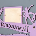 Медальница с фото "Гимнастика" фиолетовый цвет, 47х27,5 см - Фото 2