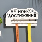 Медальницы с полкой "Мои достижения" белый цвет, 19х29 см 10084915 - фото 11394673