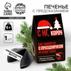 Печенье с предсказанием в коробке-домике «С НГ короч», 1 шт 9842890 - фото 24299256