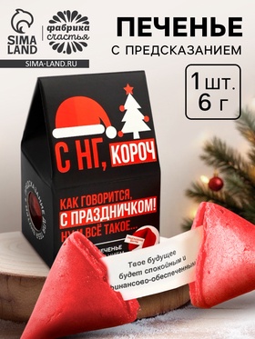 Печенье с предсказанием в коробке-домике «С НГ короч», 1 шт.