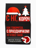 Печенье с предсказанием в коробке-домике «С НГ короч», 1 шт. - Фото 3