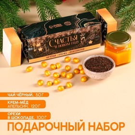 Подарочный набор «Счастья»: чай чёрный 50 г., арахис в шоколаде 100 г., крем-мёд со вкусом апельсина 120 г.