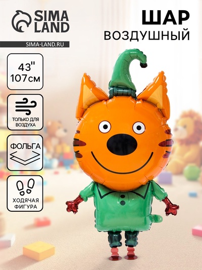 Воздушный шар фольгированный 43" «Три кота. Компот», ходячая фигура