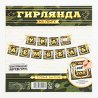 Гирлянда на ленте «Дембель», длина 215 см - фото 44789137