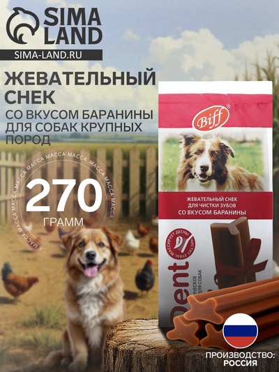 Жевательный снек Biff DENT со вкусом баранины для собак крупных пород, 270 г