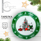 Новый год. Тарелка керамическая «Новогоднего настроения», 19 см, цвет белый - фото 303439704