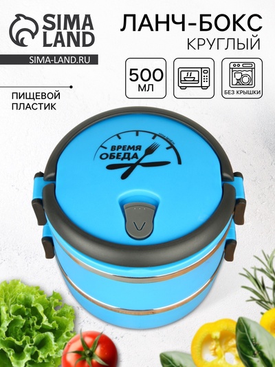 Ланч - бокс круглый «Время обеда»: 2 отделения по 500 мл, 13 х 17 см