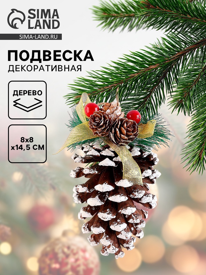 Подвеска новогодняя на ёлку «Зимнее настроение», шишка с подвесом, 8×8×14.5 см - Фото 1