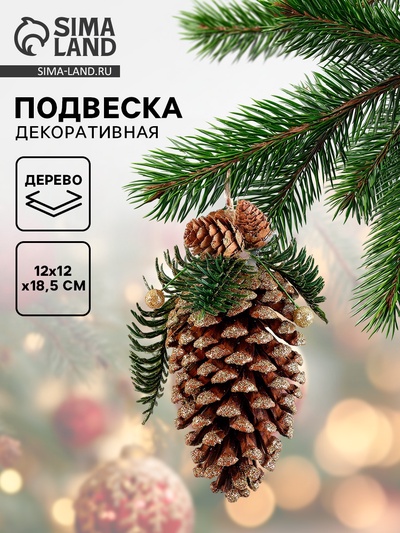 Подвеска новогодняя на ёлку шишка, 12×12×18.5 см