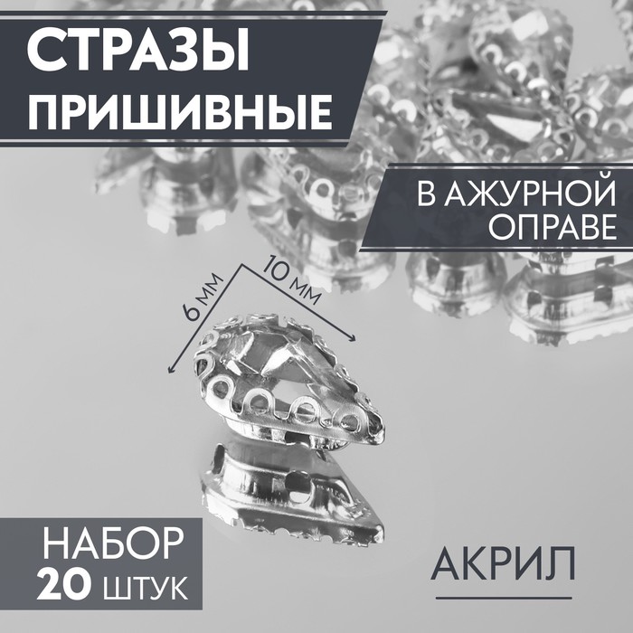 Стразы пришивные «Капля», в ажурной оправе, 6 × 10 мм, 20 шт, цвет белый - Фото 1