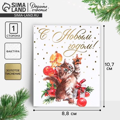 Открытка на акварельном картоне «С Новым годом», тиснение, 10.5×8.5 см