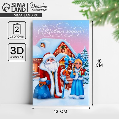 Открытка С Новым годом объемная «Дед Мороз и Снегурочка», 12×18 см