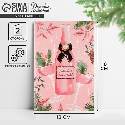 Открытка интерактивная «С Новым годом», 12×18 см