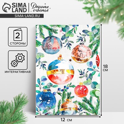 Открытка интерактивная «С Новым годом», 12×18 см