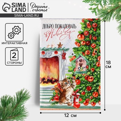 Открытка интерактивная «С Новым годом», 12×18 см