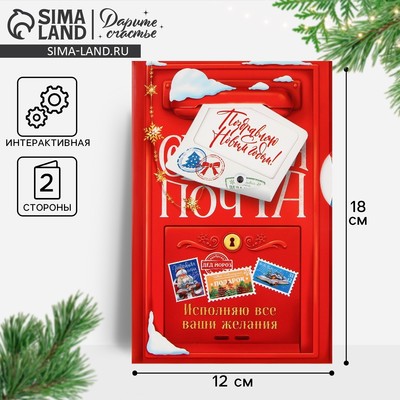 Открытка интерактивная «С Новым годом», 12×18 см