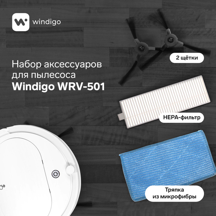 Комплект фильтров и щеток для робот-пылесоса Windigo WRV-501 - Фото 1