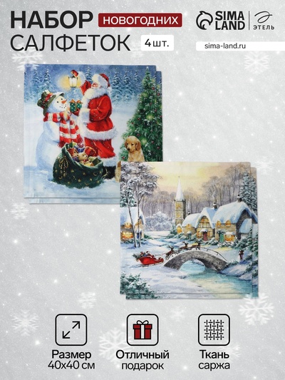 Набор новогодних салфеток «Этель. Рождественский вечер», 40×40 см - 4 шт., 100% хлопок, саржа 190 г/м²