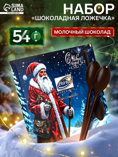 Набор «Шоколадная Ложечка», 54 г