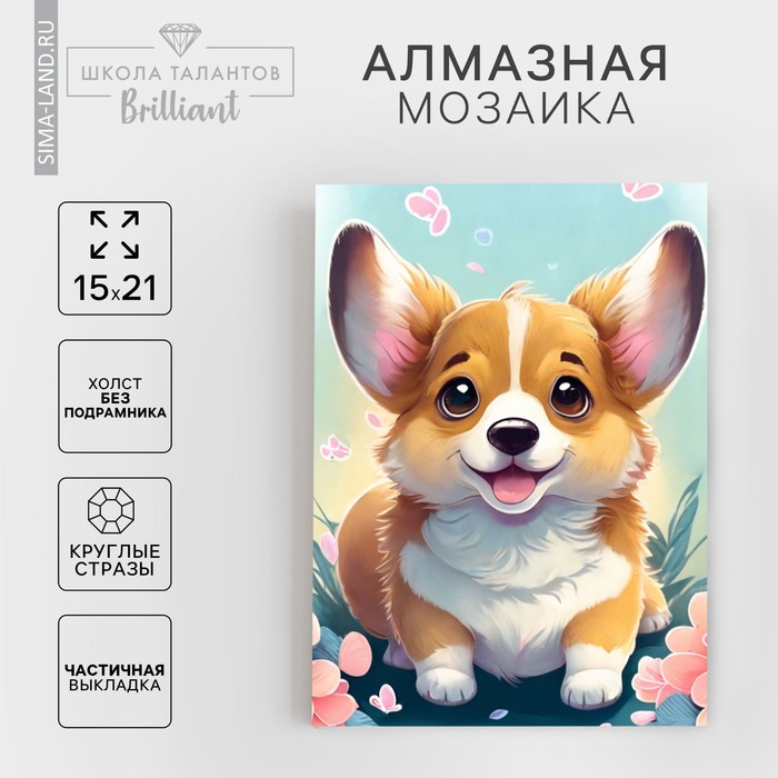 Алмазная вышивка с частичным заполнением «Малыш корги», 15×21 см, холст - Фото 1