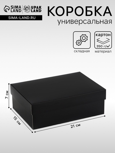 Коробка подарочная складная, упаковка, «Чёрная», 21×15×7 см