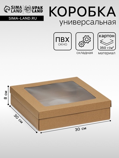 Коробка подарочная складная, упаковка, крышка - дно, с окном, крафт, 30×30×8 см