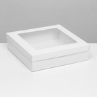 Коробка складная, крышка-дно, с окном, белая, 30 х 30 х 8 см - фото 320279694