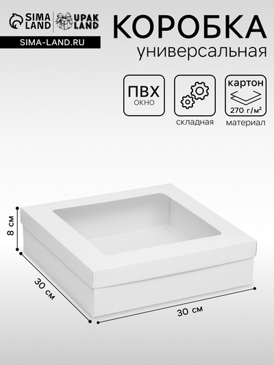 Коробка подарочная складная, упаковка, крышка-дно, с окном, белая, 30×30×8 см
