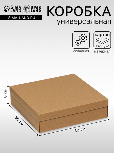 Коробка подарочная складная, упаковка, крышка - дно, крафт, 30×30×8 см