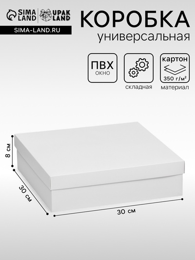 Коробка подарочная складная, упаковка, крышка - дно, белая, 30×30×8 см
