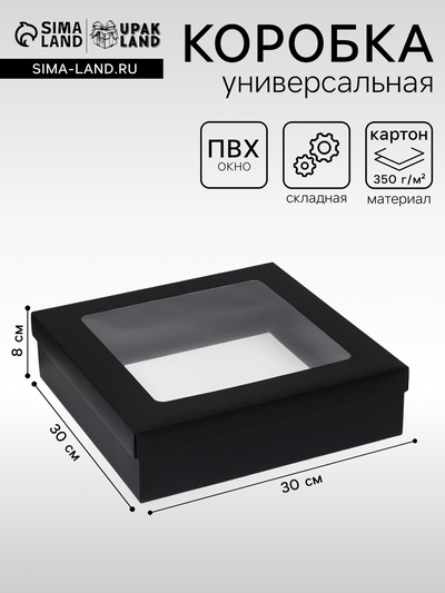 Коробка подарочная складная, упаковка, крышка - дно, чёрная, с окном 30×30×8 см