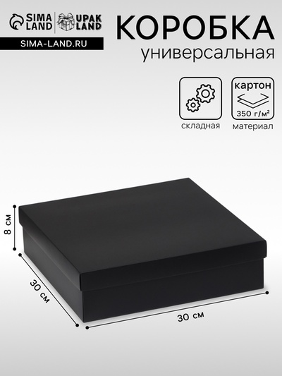 Коробка подарочная складная, упаковка, крышка-дно, чёрная, 30×30×8 см