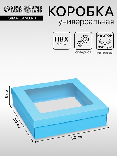 Коробка подарочная складная, крышка - дно, голубая, с окном 30×30×8 см