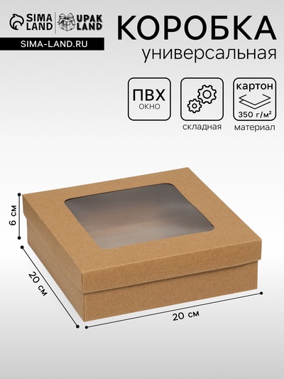 Коробка подарочная складная, упаковка, крышка - дно, с окном, крафт, 20×20×6 см