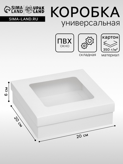 Коробка подарочная складная, упаковка, крышка-дно, с окном, белая, 20×20×6 см
