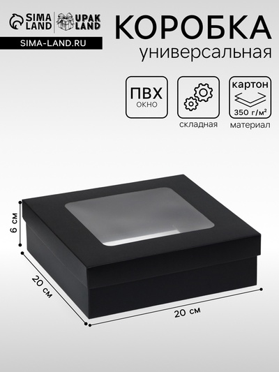 Коробка подарочная складная, упаковка, крышка - дно, чёрная, с окном 20×20×6 см