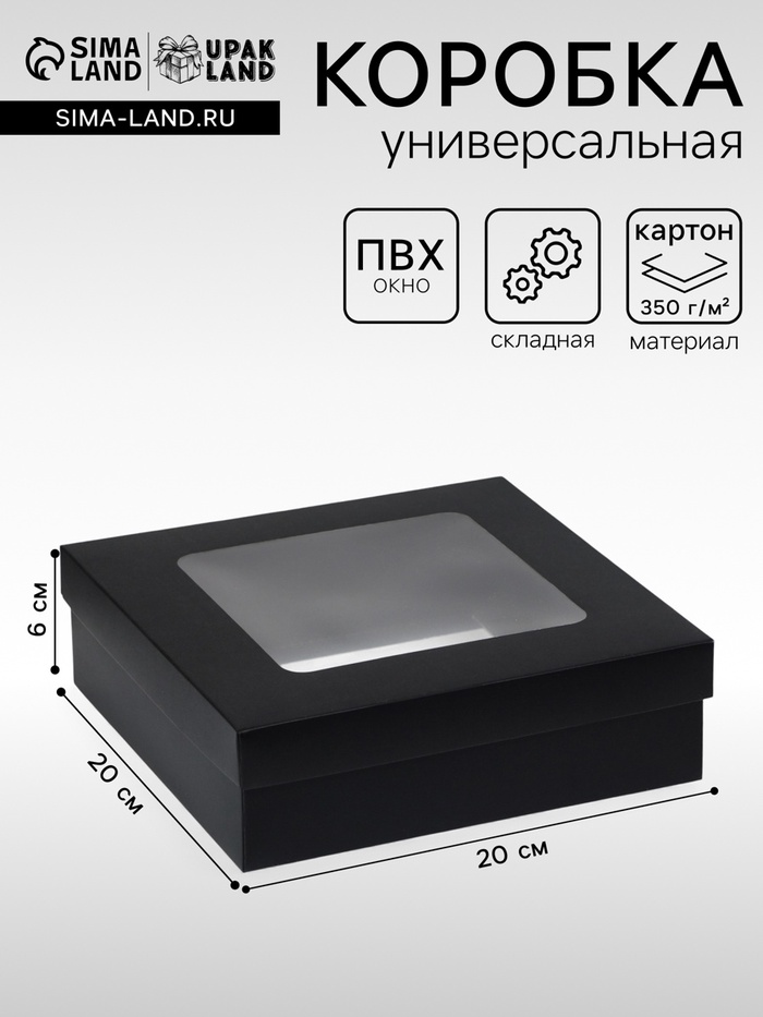 Коробка подарочная складная, упаковка, крышка - дно, чёрная, с окном 20×20×6 см