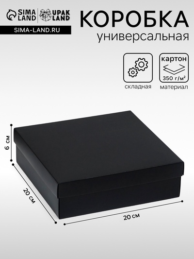 Коробка подарочная складная, упаковка, крышка-дно, чёрная, 20×20×6 см