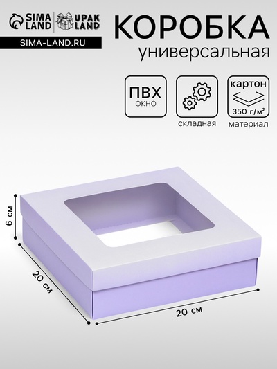 Коробка подарочная складная, упаковка, крышка - дно, сиреневая, с окном 20×20×6 см
