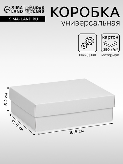 Коробка подарочная складная, упаковка, крышка - дно, белая, 16.5×12.5×5.2 см