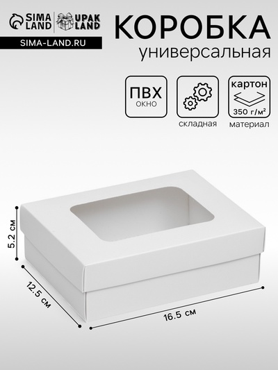 Коробка подарочная складная, упаковка, крышка - дно, с окном, белая, 16.5×12.5×5.2 см
