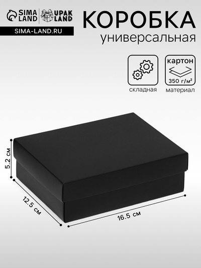 Коробка подарочная складная, упаковка, крышка-дно, чёрная, 16.5×12.5×5.2 см