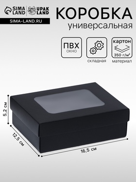 Коробка подарочная складная, упаковка, крышка - дно, с окном, чёрная, 16.5×12.5×5.2 см 9702428