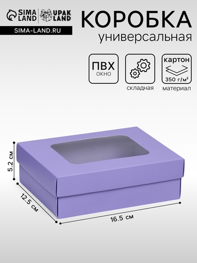 Коробка подарочная складная, упаковка, крышка-дно, с окном, сиреневая, 16.5×12.5×5.2 см