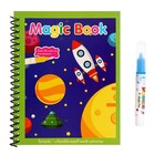 Книжка для рисования водой «Космос», с маркером - фото 320279819