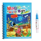 Книжка для рисования водой «Подводный мир», с маркером - фото 109101401