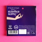 Драже «Поверь в волшебство» в блистере, 15 г. (18+) - фото 24320019