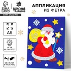 Аппликация из фетра на новый год «Дедушка Мороз», набор для творчества - Фото 1